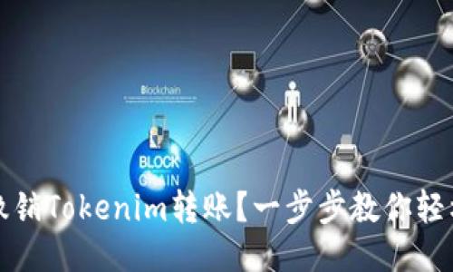 如何撤销Tokenim转账？一步步教你轻松处理