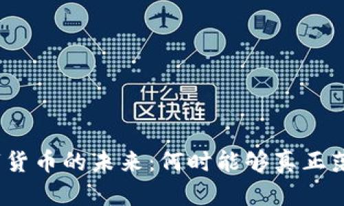 数字货币的未来：何时能够真正落地？