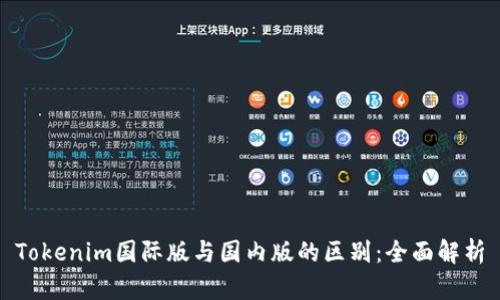 Tokenim国际版与国内版的区别：全面解析