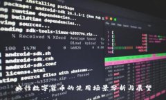 央行数字货币的使用场景