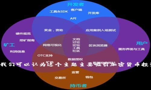 在撰写与“tokenim连接火币”相关的优质内容时，我们首先要明确目标受众以及他们的搜索习惯。我们可以认为这个主题主要吸引加密货币投资者、区块链技术爱好者以及希望通过Tokenim进行交易的用户。以下是为此主题定制的和关键词。


如何通过Tokenim轻松连接火币交易所