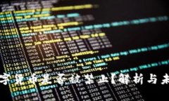 私人数字货币是否被禁止