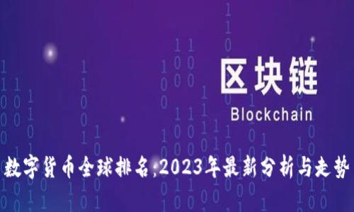 数字货币全球排名：2023年最新分析与走势