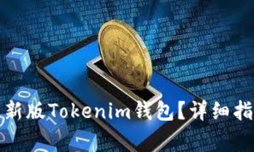 如何下载和安装最新版Tokenim钱包？详细指南及常见问题解答