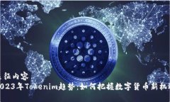象征内容2023年Tokenim趋势：