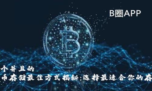 思考一个并且的
数字货币存储最佳方式揭秘：选择最适合你的存储方案