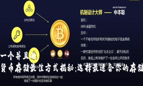 思考一个并且的
数字货币存储最佳方式揭秘：选择最适合你的存储方案