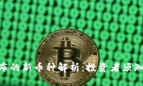 Tokenim发布的新币种解析：投资者须知的关键因素