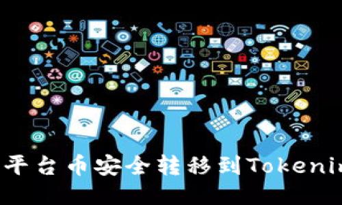 如何将BNB平台币安全转移到Tokenim：详细指南