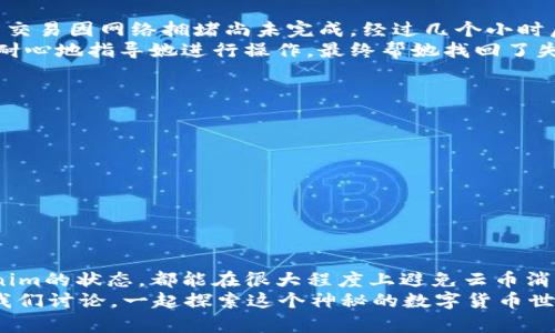   Tokenim发现云币消失的原因与解决方案 / 

 guanjianci Tokenim, 云币, 加密货币, 区块链 /guanjianci 

引言：你是不是也曾经历过资产消失的烦恼？
在数字货币的日益普及中，Tokenim作为一种专业的区块链资产管理平台，吸引了众多用户的关注。然而，最近却有不少用户反映在Tokenim发现自己的云币消失了，这无疑是一件令人心焦的事情。到底是什么原因导致云币的消失？又应该如何解决这一问题呢？在这篇文章中，我们将深入探讨这一现象，期望能够帮助你找到答案。

云币的基本概念
首先，让我们简要了解一下什么是云币。云币（Cloud Coin）是一种建立在区块链技术之上的数字货币，通常通过去中心化的方式进行交易和存储。它与传统的法定货币相比，具有更高的安全性和透明度。因此，许多投资者选择将其资产转移到云币中，以寻求更大的利润和安全保障。

Tokenim上的云币消失：常见的原因
当用户在Tokenim平台上发现云币消失时，常常会感到恐慌和不安。事实上，导致这一现象的原因可以分为几类：
ul
listrong技术故障/strong：区块链技术并非万无一失，有时由于系统更新或维护可能导致用户资产暂时无法显示。/li
listrong用户操作失误/strong：有些用户在操作云币时不慎将其转移到错误的地址或误进行了交易，这样也会导致在Tokenim中看不到这些云币。/li
listrong安全问题/strong：密码泄露或账户被盗等安全隐患，也可能使你的云币在没有征兆的情况下消失。/li
listrong交易延迟/strong：如果你的云币正在进行交易，可能会因为网络拥堵等原因而出现延迟，这可能使你在短时间内无法看到这些资产。/li
/ul

如何解决云币消失的问题
了解了云币消失的常见原因后，接下来的问题是：我们该如何解决这一问题呢？
首先，你应该检查你的Tokenim账户是否存在任何操作失误。确认你的云币是否真的消失，还是仅仅因为网络延迟或系统问题导致暂时无法显示。
其次，确保你的账户安全性。更改你的密码，并启用双重身份验证，以保护你的云币不受潜在威胁。如果你发现账户被盗，应立即联系Tokenim的客服支持团队，寻求帮助。
同时，关注官方网站或社交媒体上发布的公告，以获取最新的系统维护信息和更新情况。这些信息能够帮助你了解云币消失的具体原因。

案例分析：用户的真实故事
接下来，我们来看看几个用户在Tokenim上遇到云币消失后是如何处理的。
一位名叫张伟的用户，突然发现自己在Tokenim上的云币消失。他最开始非常焦虑，以为自己的资产遭到盗取。经过仔细检查，他发现自己昨天的交易因网络拥堵尚未完成，经过几个小时后，云币终于显示回来了。这个经历让他明白了在区块链平台上保持冷静的重要性。
另一位用户李婷则在发现云币消失后，立即联系了Tokenim客服。经过核实发现，她的云币因为未成功的充值交易被暂时归还到了系统中。客服耐心地指导她进行操作，最终帮她找回了失踪的云币。这让她对Tokenim的客服服务感到十分满意。

加强安全意识，避免未来的困扰
防止云币消失的最佳方法是增强用户的安全意识。你是否知道如何安全存储你的数字货币呢？
ul
listrong使用冷钱包/strong：将大额资产存储在离线的钱包中，减少被黑客攻击的风险。/li
listrong定期备份/strong：将钱包文件进行定期备份，以防数据丢失。/li
listrong更新账号信息/strong：确保你的联系方式和身份信息是最新的，这样可以在需要时快速恢复账户。/li
/ul

总结：不再为云币消失困扰
在这个数字货币越来越流行的时代，及时了解和解决云币消失的问题显得尤为重要。无论是通过加强自己的安全意识，还是通过实时关注Tokenim的状态，都能在很大程度上避免云币消失给你带来的困扰。
你是否还在担心云币消失的问题呢？希望这篇文章能够帮助你平复心中的疑虑。如果还有其他关于Tokenim或区块链的疑惑，欢迎在评论区与我们讨论，一起探索这个神秘的数字货币世界！