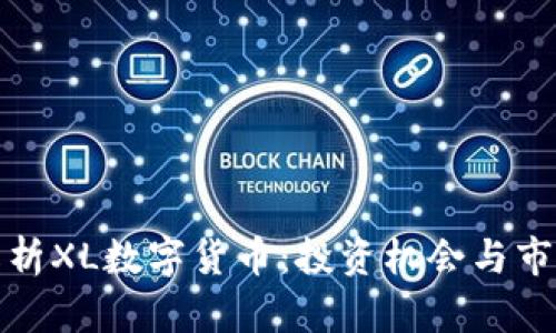 深入解析XL数字货币：投资机会与市场趋势