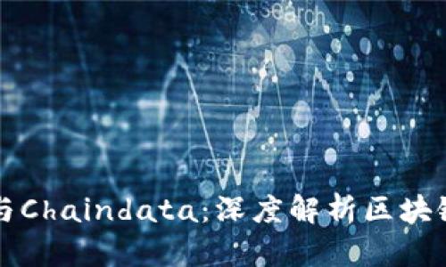 以太坊钱包与Chaindata：深度解析区块链数据的奥秘