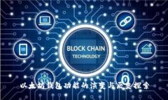 以太坊钱包功能的演变与