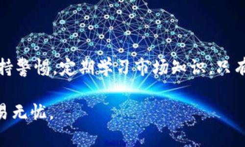 ### tokenim注册问题答卷

#### 1. tokenim是什么？

Tokenim是一个数字资产交易平台，致力于为用户提供安全、便捷的数字货币交易服务。在Tokenim上，用户可以交易多种加密货币，包括比特币、以太坊、莱特币等。

#### 2. 注册tokenim的步骤是什么？

以下是Tokenim注册的基本步骤：

步骤一：访问官方网站
首先，你需要访问Tokenim的官方网站。确保你访问的是官方域名，以防止钓鱼网站。

步骤二：点击注册
在首页上，寻找并点击“注册”按钮，这通常位于页面的右上角。

步骤三：填写注册信息
根据提示填写你的电子邮件地址、密码及其他基本信息。建议使用复杂的密码，以提高账户安全性。

步骤四：验证邮箱
提交注册信息后，Tokenim会给你提供的邮箱发送一封验证邮件。请查收并点击邮件中的链接以验证你的邮箱地址。

步骤五：完成注册
邮件验证完成后，你可以返回Tokenim网站，使用你的邮件地址和密码登录，成功注册后，你的账户即可使用。

#### 3. 注册时常见问题和解决办法

问题一：邮箱收不到验证邮件
这可能是因为邮件被误判为垃圾邮件，请检查你的垃圾邮箱。如果仍未收到，尝试重新发送验证邮件。

问题二：无法设置新密码
如果你在设置密码时遇到困难，确保你的密码符合Tokenim的安全要求，包括长度和字符组合。

问题三：账户无法登录
请确认你输入的邮箱和密码是否正确。如果忘记密码，可以通过“忘记密码”链接重置。

#### 4. tokenim的优势是什么？

安全性
Tokenim采用了高级别的安全措施，包括多重身份验证和数据加密技术，确保用户资产和信息的安全。你是不是也认为，安全性是选择一个交易平台时最重要的因素之一？

用户友好的界面
平台设计简洁易懂，适合各类用户。在Tokenim上，不论你是新手还是老手，都能快速找到所需的功能。

多种交易对选择
Tokenim支持多种数字资产交易对，让用户有更大的选择空间，满足不同的投资需求。

快捷的交易执行
平台的交易系统反应迅速，能确保用户以最优价格快速执行交易，抓住市场机会。

#### 5. 如何提高在tokenim上的交易成功率？

了解市场动态
定期关注行业新闻和市场趋势，了解最新的加密货币动态，有助于你做出更好的投资决策。你认为市场动态是否会影响你的投资策略呢？

使用技术分析工具
掌握一些基本的技术分析工具，可以帮助你判断市场走向，进而做出更有效的交易决策。

多样化投资组合
不要把所有资金投入单一资产，分散投资降低风险，增大成功机会。

#### 6. 总结

注册Tokenim是一个简单的过程，但确保使用安全、遵守平台的运营规则至关重要。在这个加密货币的世界中，交易者需要保持警惕，定期学习市场知识，只有这样才能在不断变化的市场中立于不败之地。你也想在这个快速发展的领域获得成功吗？那么就从现在开始，行动起来吧！ 

通过以上内容，相信你对Tokenim的注册有了一个全面的了解。如果还有其他问题，可随时咨询Tokenim的客服，确保你的交易无忧。