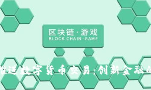 央行加快推进数字货币交易：创新金融的未来之路