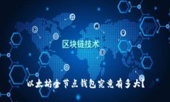 以太坊全节点钱包究竟有