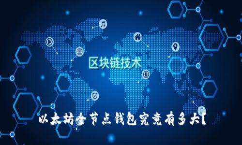 以太坊全节点钱包究竟有多大？