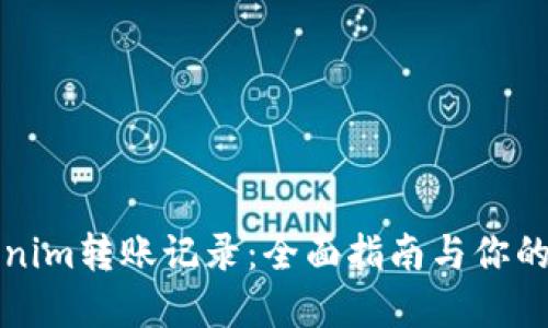 如何查看Tokenim转账记录：全面指南与你的加密资产管理