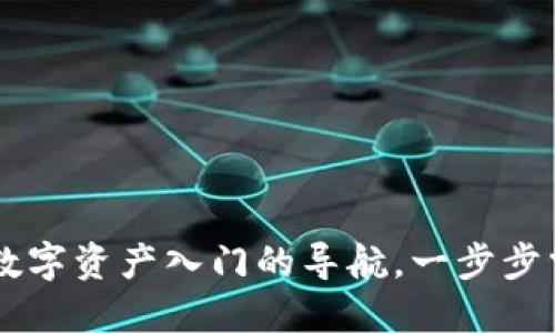 Tokenim公众号：数字资产入门的导航，一步步掌握区块链的未来