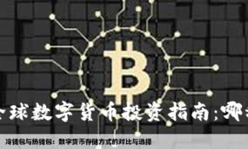 2023年全球数字货币投资指南：哪种最赚钱？