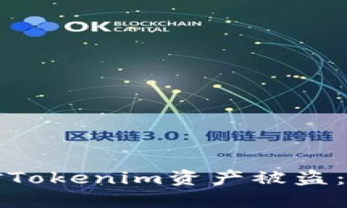 如何应对Tokenim资产被盗：全面指南