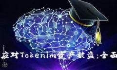 如何应对Tokenim资产被盗：