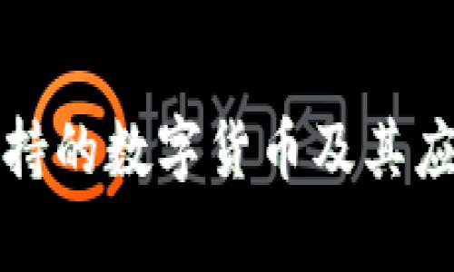 建设银行支持的数字货币及其应用前景分析