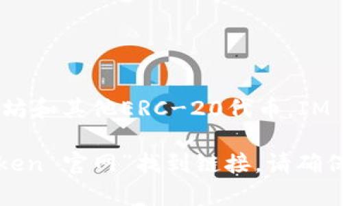 IM Token钱包是一款流行的数字货币钱包，主要用于管理和存储各种类型的加密资产，包括比特币、以太坊和其他ERC-20代币。IM Token钱包提供了安全的私钥存储、去中心化的资产管理功能，以及与去中心化应用（DApps）的无缝连接。

如果你想访问IM Token钱包，可以通过官方网站链接进行下载和了解更多信息，通常是通过搜索“IM Token 官网”找到链接。请确保使用官方渠道，以保护你的资产安全。