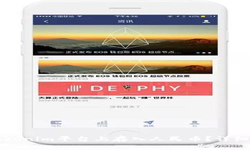 如何在Tokenim平台上存入人民币？详细步骤解析