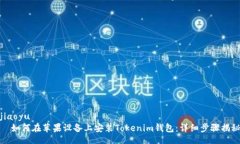 jiaoyu  如何在苹果设备上安