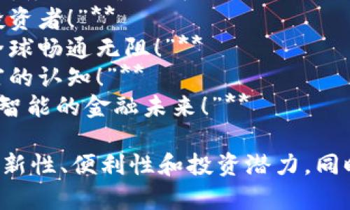 以下是一些关于数字货币的宣传语句，适合用来吸引潜在用户的注意，并传递数字货币的优势和价值：

1. **“掌握未来，投资数字货币，让财富为您工作！”**
2. **“去中心化的力量，开启您的数字资产之旅！”**
3. **“用技术驱动的金融新格局，选择数字货币，尽享全球交易的自由！”**
4. **“挥别传统银行，拥抱数字货币的快捷与安全！”**
5. **“在数字货币的世界中，您的每一次交易都是对未来的投资！”**
6. **“透明、快速、安全——数字货币让财务自由触手可及！”**
7. **“投身数字经济，成为时刻领先的投资者！”**
8. **“无国界的财富，数字货币让您在全球畅通无阻！”**
9. **“加入数字货币革命，改变您对财富的认知！”**
10. **“每一笔交易，都为您打造一个更智能的金融未来！”**

这些宣传语句能够传达出数字货币的创新性、便利性和投资潜力，同时能够吸引不同背景的用户关注及参与。