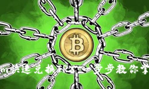 如何通过Tokenim快速兑换TRX：一步步教你掌握数字货币投资