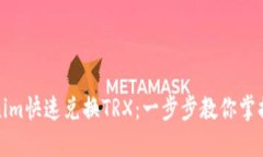 如何通过Tokenim快速兑换