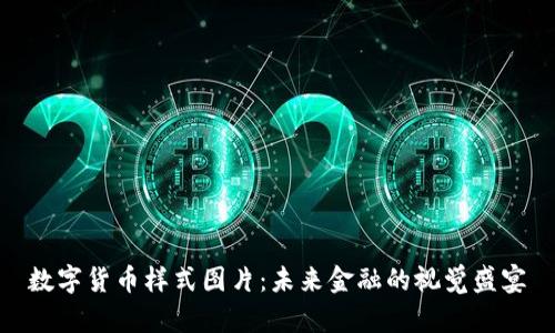 数字货币样式图片：未来金融的视觉盛宴