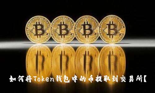 如何将Token钱包中的币提取到交易所？