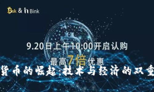 数字货币的崛起：技术与经济的双重贡献