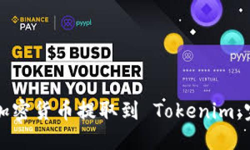 如何将加密货币提取到 Tokenim：完整指南