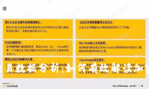 Tokenim交易数据分析：如何有效解读加密市场潮流