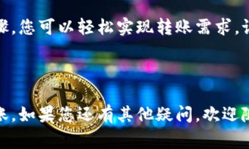 对于如何使用Tokenim钱包将0.1个代币转账到以太坊（ETH），以下是详细的步骤和注意事项。

### 步骤指南

#### 1. 打开Tokenim钱包

首先，确保您已经安装了Tokenim钱包并且已经创建了一个账户。如果尚未创建账户，请根据应用的指引进行注册和设置。


登录您的Tokenim钱包
在手机或电脑上打开Tokenim应用，输入您的账户密码进行登录。如果您是新用户，请先完成必要的注册和安全设置。
```

#### 2. 选择转账功能

在主界面上，您可以找到“转账”或“发送”按钮。点击它以进入转账页面。


选择转账选项
找到应用中的“转账”按钮，点击之后会弹出一个转账界面。在该界面，您可以看到需要填写的一些参数。
```

#### 3. 输入接收地址

在转账页面上，您需要输入接收方的以太坊地址。确保这个地址是正确的，任何错误都可能导致资金丢失。


输入接收地址
请仔细检查您输入的以太坊地址。这个地址是唯一的，不可更改。如果你不小心输入了一个错误的地址，你是不是也认为这将导致你的资金丢失？
```

#### 4. 输入转账金额

在金额选项中输入要转账的代币数量，例如0.1个代币。同时注意，确保您钱包中有足够的余额。


设置转账金额
在金额栏中输入“0.1”，并确认这是您希望发送的确切数量。您是否考虑过网络手续费的问题？转账可能会产生额外的费用。
```

#### 5. 确认交易

在确认页面，您会看到所有的交易信息，包括接收地址、转账金额和手续费。在确认所有信息无误后，点击“发送”按钮。


确认交易信息
在提交之前，请再次确认所有信息是否正确。您是否想过一旦提交了，交易就无法撤回？这就需要非常谨慎。
```

#### 6. 查看交易状态

交易发送后，您可以在交易记录中查看状态。交易在区块链上确认后，您会看到状态变更为“已完成”。


检查交易状态
在Tokenim钱包的交易记录中，您可以看到刚才进行的交易。等待区块链确认后，状态会更改为“成功”。如果交易长时间未成功，您是否会感到疑惑？
```

### 注意事项

1. **手续费**：每次转账都会产生网络手续费，请确保您的钱包中有足够的ETH来支付这个费用。
2. **安全性**：请务必保护好您的私钥和助记词，不要与任何人分享，防止账户被盗。
3. **二次确认**：在转账后，您可以通过区块浏览器查询交易状态，确保资金安全。

### 结论

使用Tokenim钱包进行以太坊转账是一个简单且安全的过程。通过遵循上述步骤，您可以轻松实现转账需求。记得在操作过程中保持谨慎，并定期检查您的钱包安全设置，确保您的资产安全。

---

通过上述步骤和注意事项，您现已掌握了如何通过Tokenim钱包进行以太坊转账。如果您还有其他疑问，欢迎随时咨询！