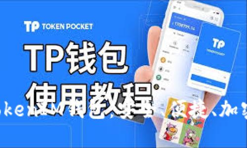 深入了解TokenTokenIM钱包：安全、便捷、加密货币的未来之选