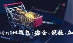 深入了解TokenTokenIM钱包：