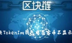 如何解决TokenIm钱包中墨客