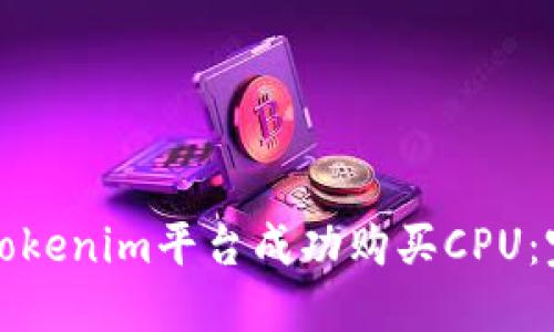 如何在Tokenim平台成功购买CPU：完整指南