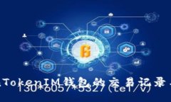 如何删除TokenTokenIM钱包的