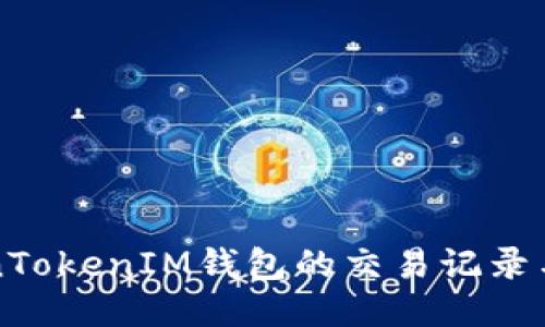 如何删除TokenTokenIM钱包的交易记录与隐私保护指南