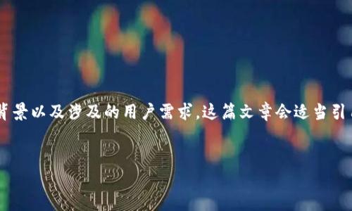 在撰写关于“Tokenim不能交易ETH”的文章之前，首先要理解这个话题的背景以及涉及的用户需求。这篇文章会适当引用反问句，增强读者的参与感，并融入多样的语言风格，让内容更生动有趣。


Tokenim不能交易ETH了：解析背后的原因与未来展望