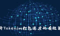 提升Tokenim打包速度的有效