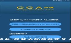 数字货币的崛起：理解大