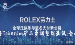 如何将Tokenim矿工费调整到