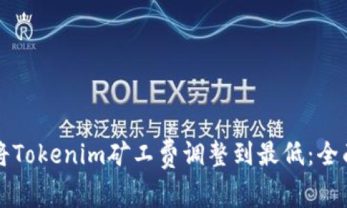 如何将Tokenim矿工费调整到最低：全面指南